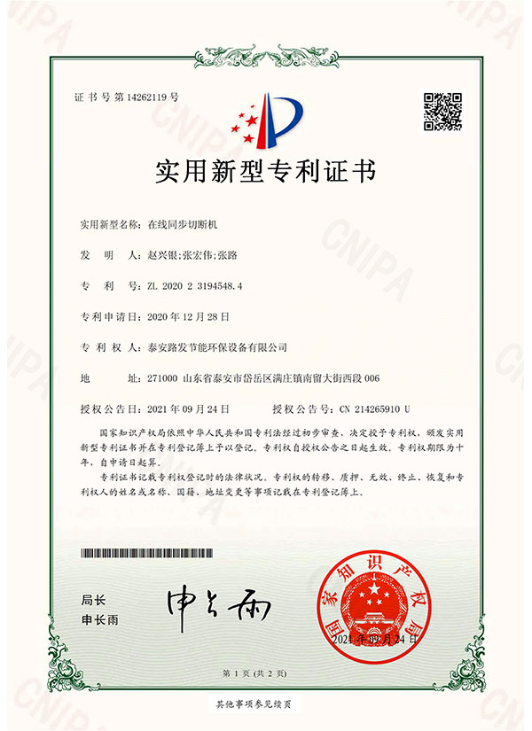 实用新型专利证书-在线同步切断机