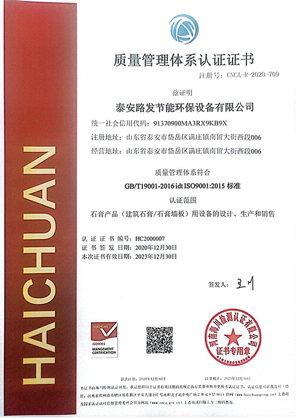 质量管理体系认证书-石膏产品(建